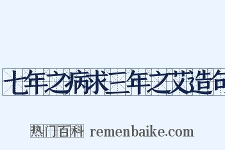 七年之病求三年之艾造句是什么意思的图片